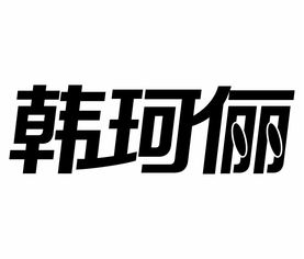 韩珂俪商标转让 第16类商标转让 尚标