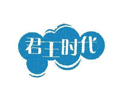 君王时代商标转让 第9类商标转让 买商标就到好听商标网
