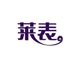 莱表商标转让 第25类商标转让 买商标就到好听商标网