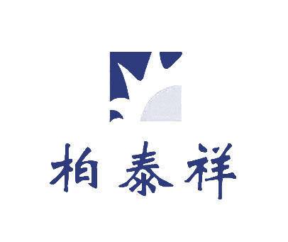柏泰祥商标转让 第5类商标转让 买商标就到好听商标网