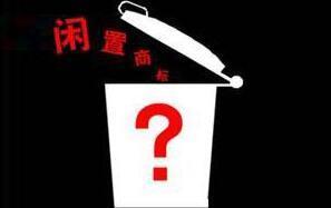 注册商标被闲置怎么办 企税无忧商标转让网为你解忧