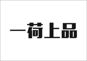 一荷上品商标转让 一荷上品商标买卖 第29类 食品商标转让 尚标商标网