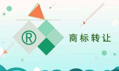 商标转让价格的依据有哪些?
