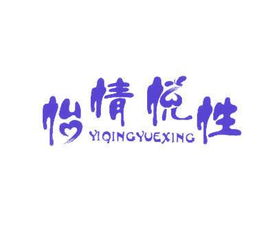 怡情悦性商标转让 第25类商标转让 买商标就到好听商标网