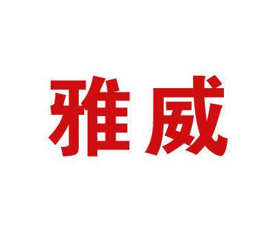 雅威商标转让 第25类商标转让 买商标就到好听商标网