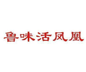 鲁味活凤凰商标转让 第43类商标转让 买商标就到好听商标网