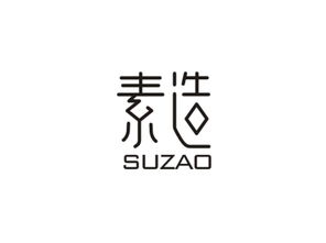 素造