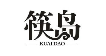 筷岛商标转让 筷岛商标买卖 第43类 餐饮住宿商标转让 尚标商标网