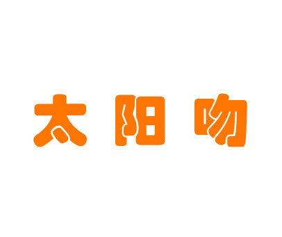 太阳吻商标转让 第25类商标转让 买商标就到好听商标网