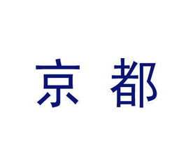 京都商标转让 第11类商标转让 买商标就到好听商标网