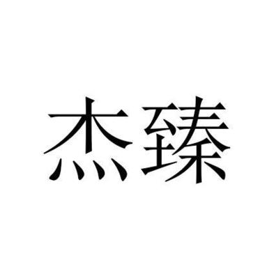 杰臻