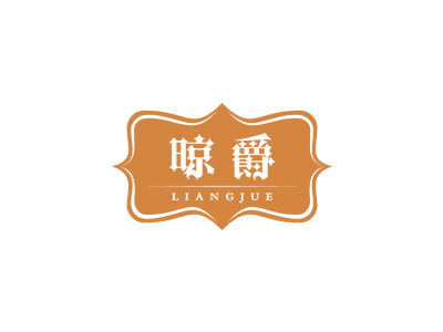品标21类商标转让 晾爵 精品推荐