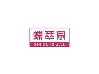 品标3类商标转让 蝶萃泉 精品推荐