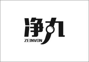 净丸 Zeinvon 第03类日化用品商标转让指南