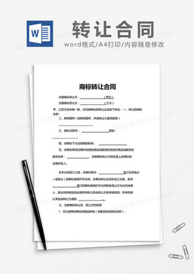 注册商标转让合同