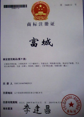 供应富城商标第九类转让 好记商标，丰厚利润的明智之选